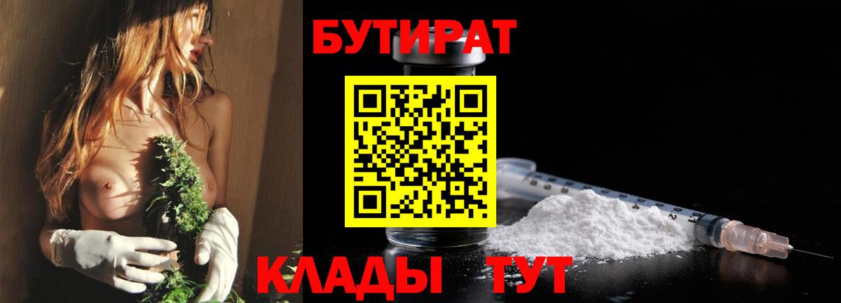 БУТИРАТ 1.4BDO Биробиджан