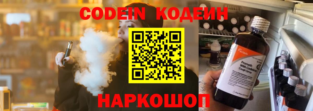 Codein Purple Drank  Кодеин напиток Lean (лин)  Вход с VPN  Биробиджан 