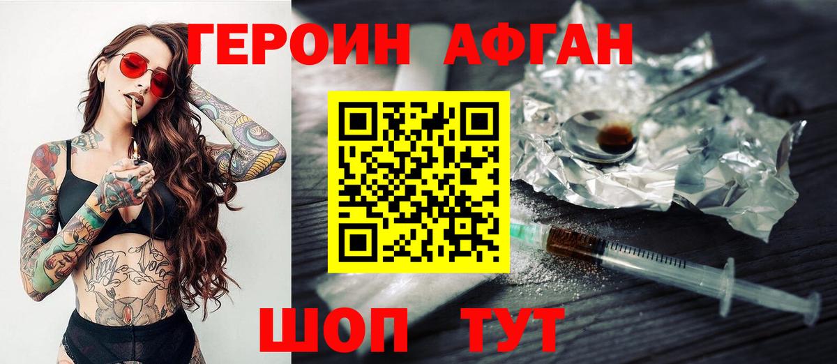 Героин афганец  Вход с VPN  Биробиджан 